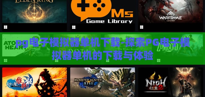 pg电子模拟器单机下载-探索PG电子模拟器单机的下载与体验