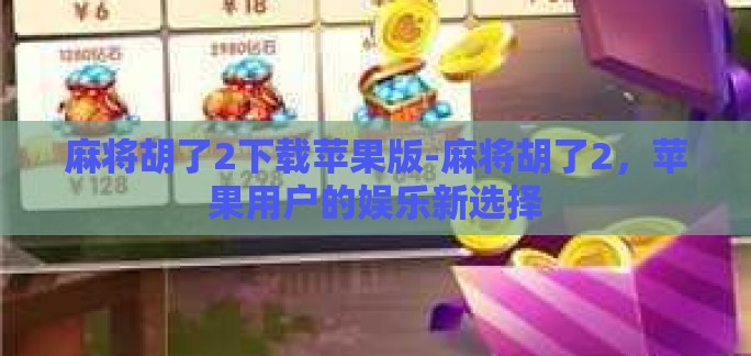 麻将胡了2下载苹果版-麻将胡了2,苹果用户的娱乐新选择 麻将胡了2下载苹果版-麻将胡了2,苹果用户的娱乐新选择