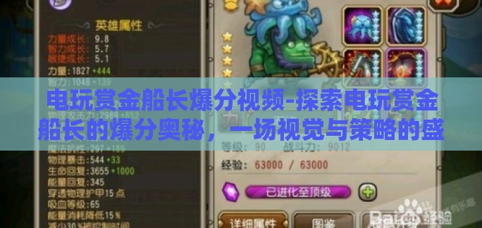 电玩赏金船长爆分视频-探索电玩赏金船长的爆分奥秘,一场视觉与策略的盛宴 电玩赏金船长爆分视频-探索电玩赏金船长的爆分奥秘,一场视觉与策略的盛宴