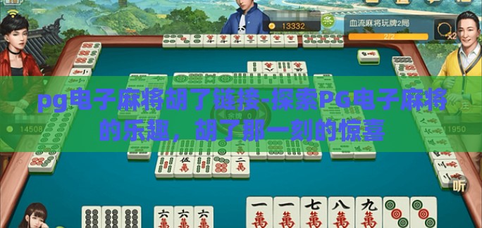 pg电子麻将胡了链接-探索PG电子麻将的乐趣，胡了那一刻的惊喜
