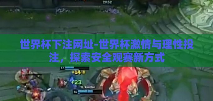 世界杯下注网址-世界杯激情与理性投注,探索安全观赛新方式 世界杯下注网址-世界杯激情与理性投注,探索安全观赛新方式