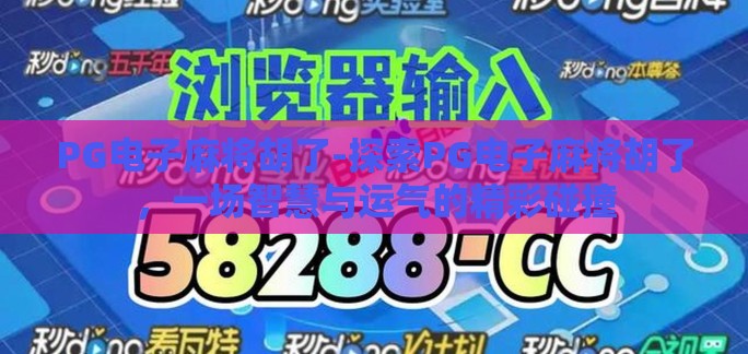 PG电子麻将胡了-探索PG电子麻将胡了，一场智慧与运气的精彩碰撞