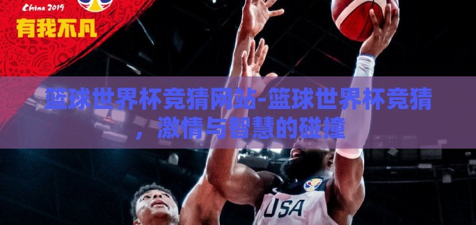篮球世界杯竞猜网站-篮球世界杯竞猜,激情与智慧的碰撞 篮球世界杯竞猜网站-篮球世界杯竞猜,激情与智慧的碰撞