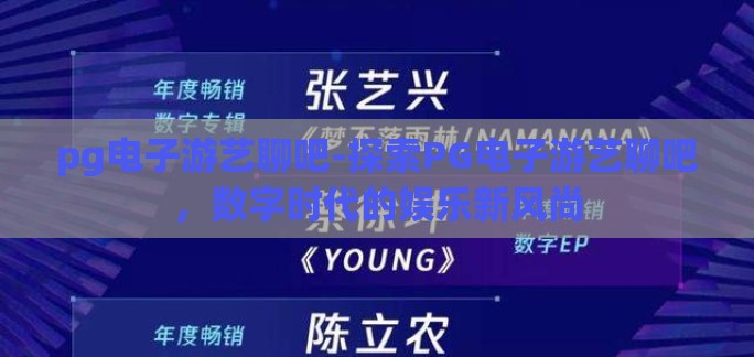 pg电子游艺聊吧-探索PG电子游艺聊吧,数字时代的娱乐新风尚 pg电子游艺聊吧-探索PG电子游艺聊吧,数字时代的娱乐新风尚