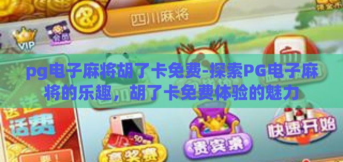 pg电子麻将胡了卡免费-探索PG电子麻将的乐趣，胡了卡免费体验的魅力