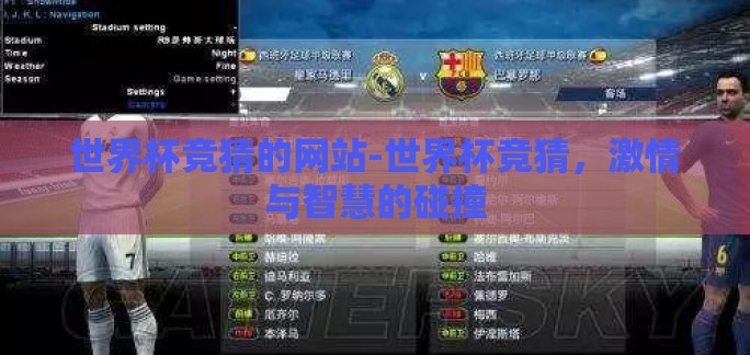 世界杯竞猜的网站-世界杯竞猜，激情与智慧的碰撞