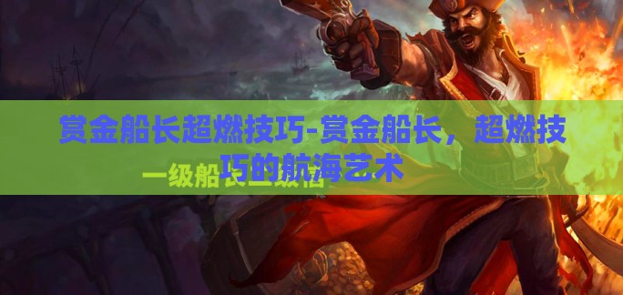 赏金船长超燃技巧-赏金船长，超燃技巧的航海艺术