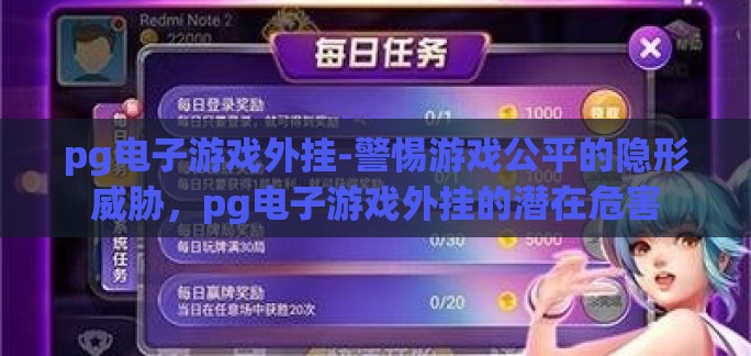 pg电子游戏外挂-警惕游戏公平的隐形威胁，pg电子游戏外挂的潜在危害
