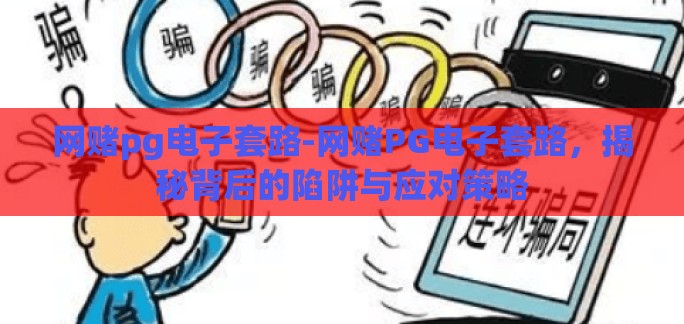 网赌pg电子套路-网赌PG电子套路，揭秘背后的陷阱与应对策略