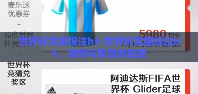 世界杯竞猜投注h5-世界杯竞猜投注H5，激情与智慧的碰撞