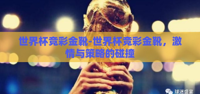 世界杯竞彩金靴-世界杯竞彩金靴，激情与策略的碰撞