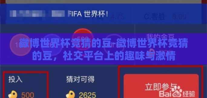 微博世界杯竞猜的豆-微博世界杯竞猜的豆,社交平台上的趣味与激情 微博世界杯竞猜的豆-微博世界杯竞猜的豆,社交平台上的趣味与激情