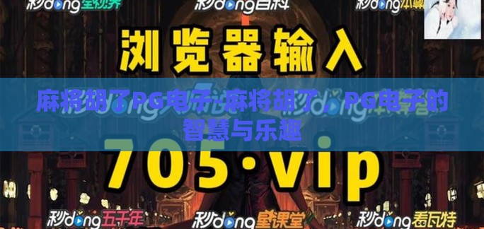 麻将胡了PG电子-麻将胡了,PG电子的智慧与乐趣 麻将胡了PG电子-麻将胡了,PG电子的智慧与乐趣