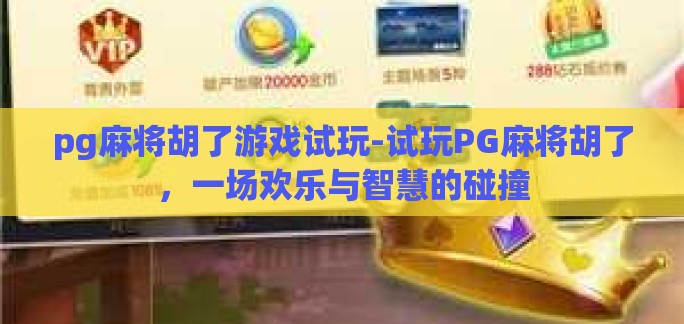 pg麻将胡了游戏试玩-试玩PG麻将胡了，一场欢乐与智慧的碰撞