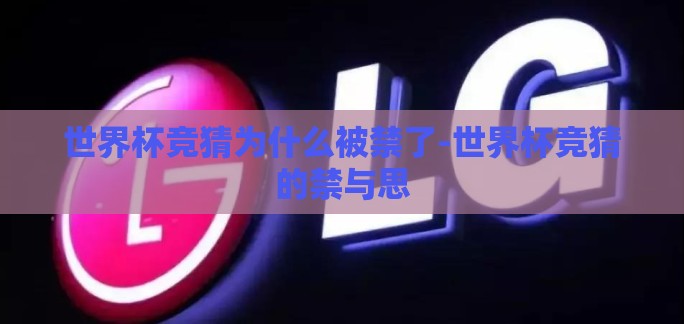 世界杯竞猜为什么被禁了-世界杯竞猜的禁与思