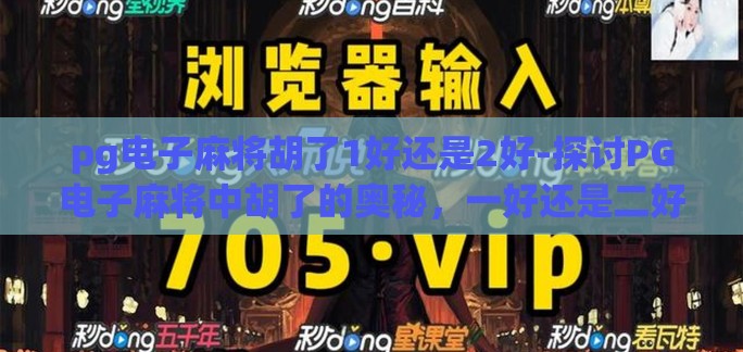 pg电子麻将胡了1好还是2好-探讨PG电子麻将中胡了的奥秘，一好还是二好？
