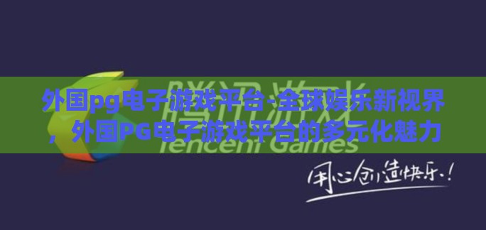 外国pg电子游戏平台-全球娱乐新视界，外国PG电子游戏平台的多元化魅力