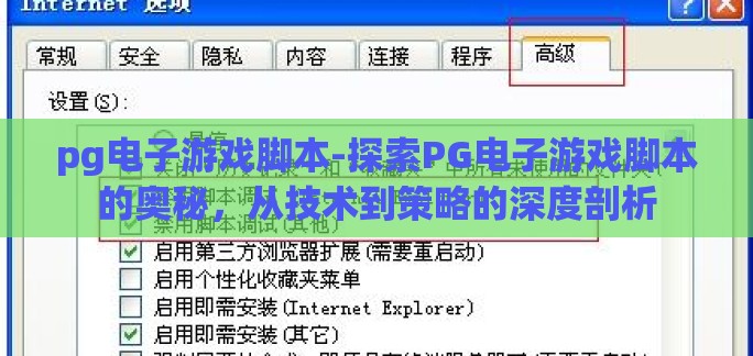 pg电子游戏脚本-探索PG电子游戏脚本的奥秘,从技术到策略的深度剖析 pg电子游戏脚本-探索PG电子游戏脚本的奥秘,从技术到策略的深度剖析