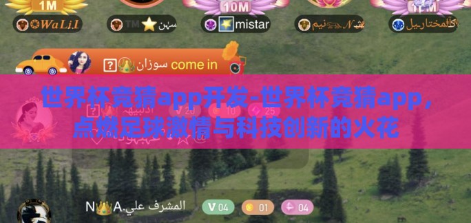 世界杯竞猜app开发-世界杯竞猜app，点燃足球激情与科技创新的火花