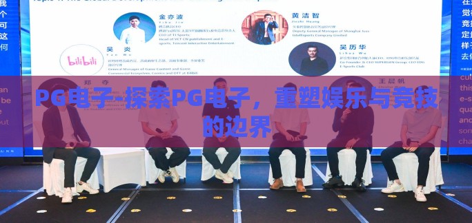 PG电子-探索PG电子，重塑娱乐与竞技的边界