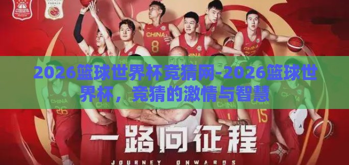 2026篮球世界杯竞猜网-2026篮球世界杯,竞猜的激情与智慧 2026篮球世界杯竞猜网-2026篮球世界杯,竞猜的激情与智慧