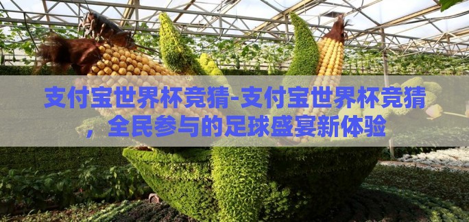 支付宝世界杯竞猜-支付宝世界杯竞猜,全民参与的足球盛宴新体验 支付宝世界杯竞猜-支付宝世界杯竞猜,全民参与的足球盛宴新体验