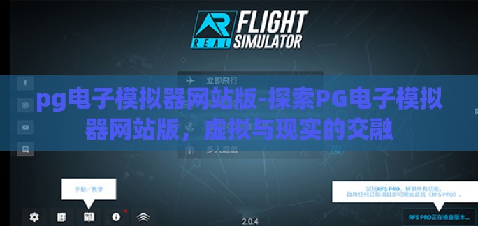 pg电子模拟器网站版-探索PG电子模拟器网站版，虚拟与现实的交融