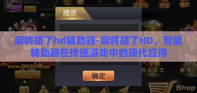 麻将胡了hd辅助器-麻将胡了HD，智能辅助器在传统游戏中的现代应用