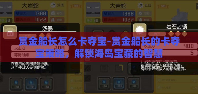 赏金船长怎么卡夺宝-赏金船长的卡夺宝策略,解锁海岛宝藏的智慧 赏金船长怎么卡夺宝-赏金船长的卡夺宝策略,解锁海岛宝藏的智慧