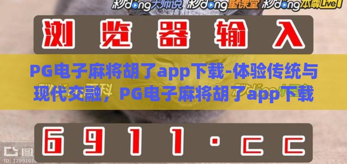 PG电子麻将胡了app下载-体验传统与现代交融,PG电子麻将胡了app下载指南 PG电子麻将胡了app下载-体验传统与现代交融,PG电子麻将胡了app下载指南