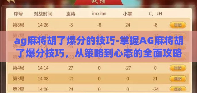 ag麻将胡了爆分的技巧-掌握AG麻将胡了爆分技巧，从策略到心态的全面攻略