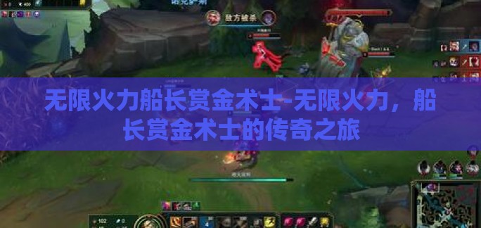 无限火力船长赏金术士-无限火力,船长赏金术士的传奇之旅 无限火力船长赏金术士-无限火力,船长赏金术士的传奇之旅
