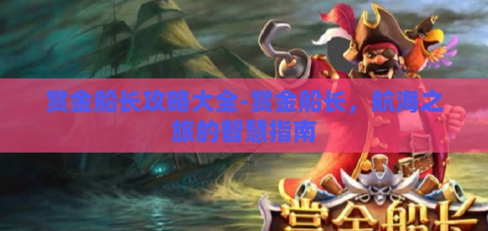 赏金船长攻略大全-赏金船长，航海之旅的智慧指南