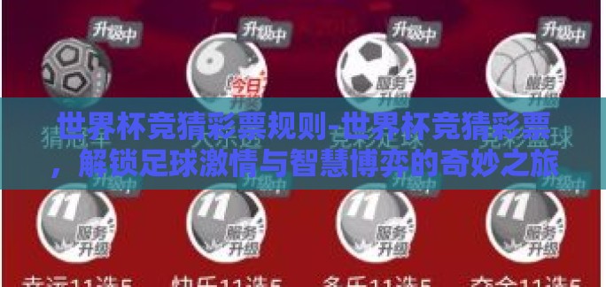 世界杯竞猜彩票规则-世界杯竞猜彩票，解锁足球激情与智慧博弈的奇妙之旅