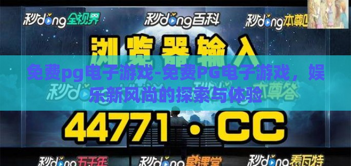 免费pg电子游戏-免费PG电子游戏,娱乐新风尚的探索与体验 免费pg电子游戏-免费PG电子游戏,娱乐新风尚的探索与体验