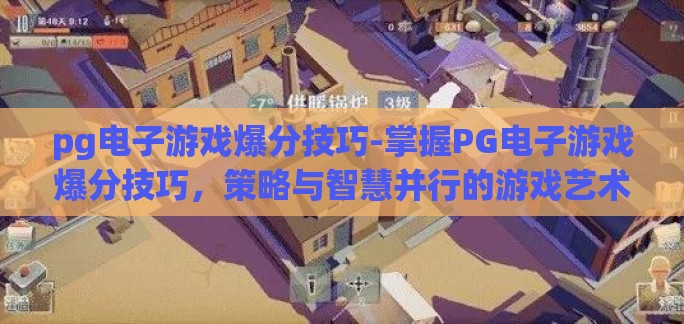 pg电子游戏爆分技巧-掌握PG电子游戏爆分技巧，策略与智慧并行的游戏艺术