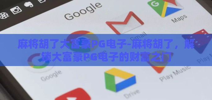 麻将胡了大富豪PG电子-麻将胡了，解锁大富豪PG电子的财富之门