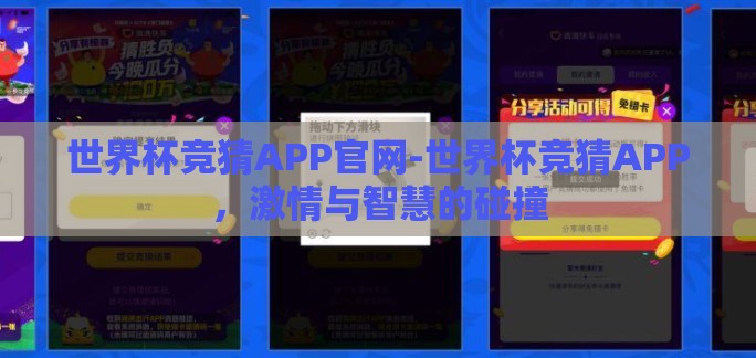 世界杯竞猜APP官网-世界杯竞猜APP，激情与智慧的碰撞