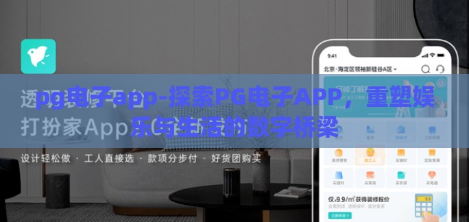 pg电子app-探索PG电子APP,重塑娱乐与生活的数字桥梁 pg电子app-探索PG电子APP,重塑娱乐与生活的数字桥梁
