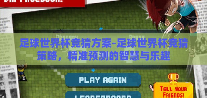 足球世界杯竞猜方案-足球世界杯竞猜策略，精准预测的智慧与乐趣