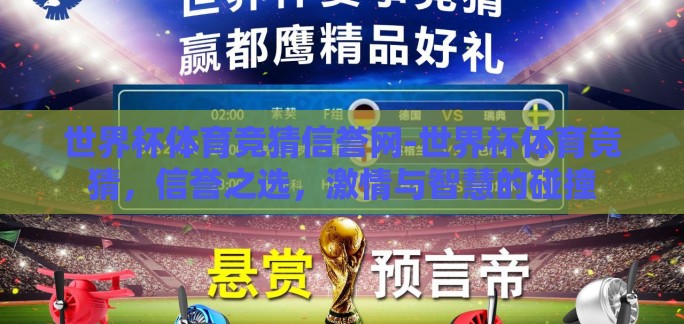 世界杯体育竞猜信誉网-世界杯体育竞猜,信誉之选,激情与智慧的碰撞 世界杯体育竞猜信誉网-世界杯体育竞猜,信誉之选,激情与智慧的碰撞
