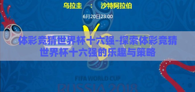 体彩竞猜世界杯十六强-探索体彩竞猜世界杯十六强的乐趣与策略