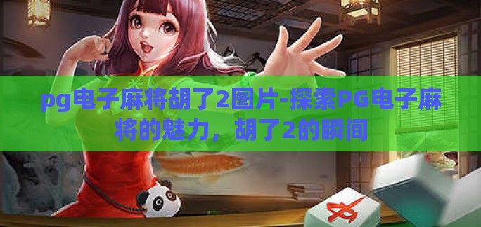 pg电子麻将胡了2图片-探索PG电子麻将的魅力,胡了2的瞬间 pg电子麻将胡了2图片-探索PG电子麻将的魅力,胡了2的瞬间