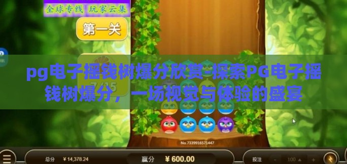 pg电子摇钱树爆分欣赏-探索PG电子摇钱树爆分，一场视觉与体验的盛宴