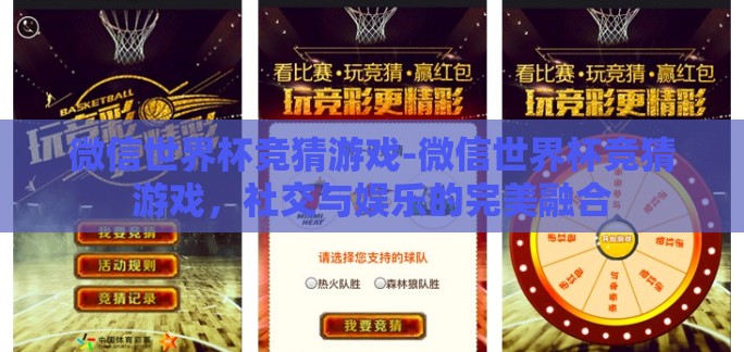 微信世界杯竞猜游戏-微信世界杯竞猜游戏，社交与娱乐的完美融合