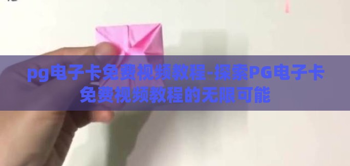 pg电子卡免费视频教程-探索PG电子卡免费视频教程的无限可能