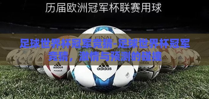 足球世界杯冠军竞猜-足球世界杯冠军竞猜，激情与预测的碰撞