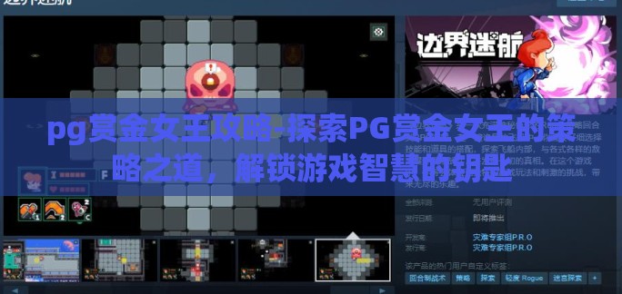 pg赏金女王攻略-探索PG赏金女王的策略之道,解锁游戏智慧的钥匙 pg赏金女王攻略-探索PG赏金女王的策略之道,解锁游戏智慧的钥匙