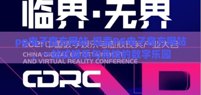 pg电子官方网站-探索PG电子官方网站，一站式娱乐与竞技的数字乐园