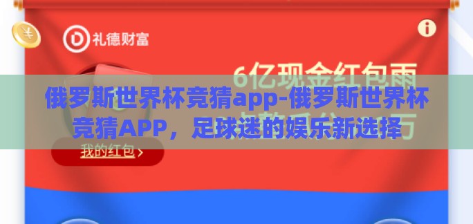 俄罗斯世界杯竞猜app-俄罗斯世界杯竞猜APP，足球迷的娱乐新选择